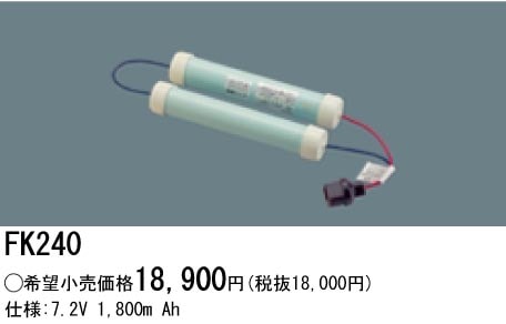 パナソニック 誘導灯・非常用照明器具交換電池（バッテリー）FK240相当品＜互換品＞