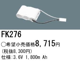 パナソニック 誘導灯・非常用照明器具交換電池（バッテリー）FK276相当品＜互換品＞