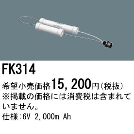パナソニック 誘導灯・非常用照明器具交換電池（バッテリー）FK314相当品＜互換品＞