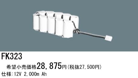 パナソニック 誘導灯・非常用照明器具交換電池（バッテリー）FK323相当品＜互換品＞