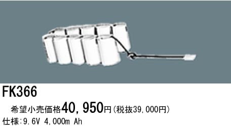 パナソニック 誘導灯・非常用照明器具交換電池（バッテリー）FK366相当品＜互換品＞