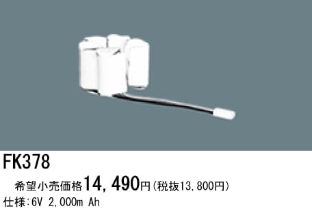 パナソニック 誘導灯・非常用照明器具交換電池（バッテリー）FK378相当品＜互換品＞