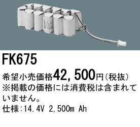 パナソニック 誘導灯・非常用照明器具交換電池（バッテリー）FK675相当品＜互換品＞