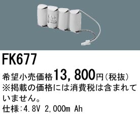 パナソニック 誘導灯・非常用照明器具交換電池（バッテリー）FK677相当品＜互換品＞