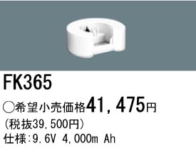 パナソニック 誘導灯・非常用照明器具交換電池（バッテリー）FK365（生産終了品・詰替対応品）