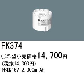 パナソニック 誘導灯・非常用照明器具交換電池（バッテリー）FK374（生産終了品・詰替対応品）