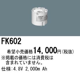 パナソニック 誘導灯・非常用照明器具交換電池（バッテリー）FK602（生産終了品・詰替対応品）