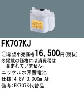 パナソニック 誘導灯・非常用照明器具交換電池（バッテリー）FK707KＪ
