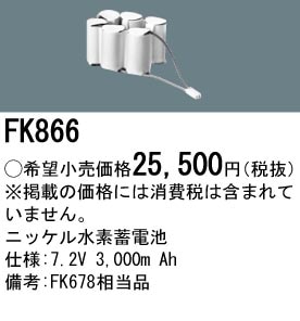 パナソニック 誘導灯・非常用照明器具交換電池（バッテリー）FK866相当品＜互換品＞
