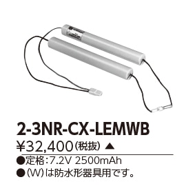 東芝 誘導灯・非常用照明器具交換電池（バッテリー）2-3NR-CX-LEMWB
