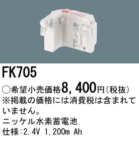 パナソニック 誘導灯・非常用照明器具交換電池（バッテリー）交換電池　FK705