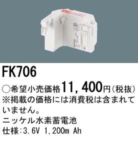 パナソニック 誘導灯・非常用照明器具交換電池（バッテリー）交換電池　FK706