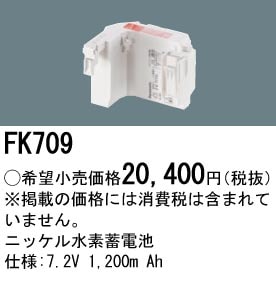 パナソニック 誘導灯・非常用照明器具交換電池（バッテリー）交換電池　FK709