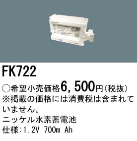 パナソニック 誘導灯・非常用照明器具交換電池（バッテリー）交換電池　FK722