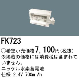 パナソニック 誘導灯・非常用照明器具交換電池（バッテリー）交換電池　FK723