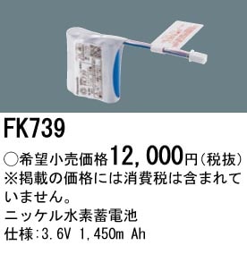 パナソニック 誘導灯・非常用照明器具交換電池（バッテリー）交換電池　FK739