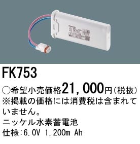 パナソニック 誘導灯・非常用照明器具交換電池（バッテリー）交換電池　FK753