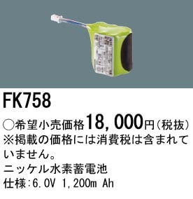 パナソニック 誘導灯・非常用照明器具交換電池（バッテリー）交換電池　FK758