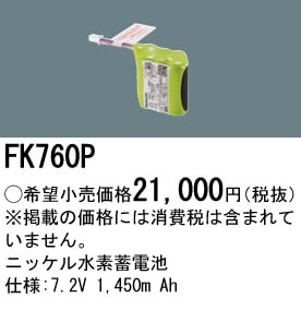 パナソニック 誘導灯・非常用照明器具交換電池（バッテリー）交換電池　FK760P