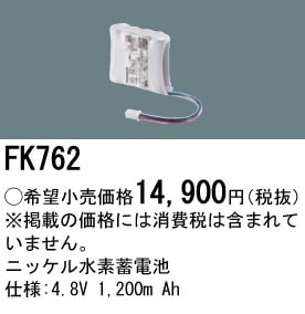 パナソニック 誘導灯・非常用照明器具交換電池（バッテリー）交換電池　FK762