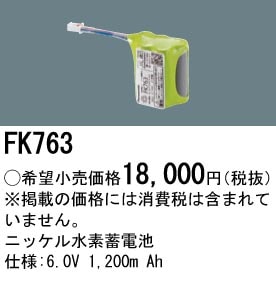 パナソニック 誘導灯・非常用照明器具交換電池（バッテリー）交換電池　FK763