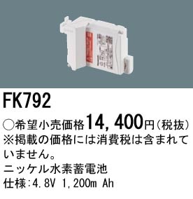 パナソニック 誘導灯・非常用照明器具交換電池（バッテリー）交換電池　FK792