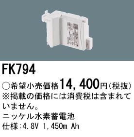 パナソニック 誘導灯・非常用照明器具交換電池（バッテリー）交換電池　FK794