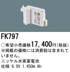 パナソニック 誘導灯・非常用照明器具交換電池（バッテリー）交換電池　FK797