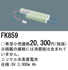 パナソニック 誘導灯・非常用照明器具交換電池（バッテリー）交換電池　FK859