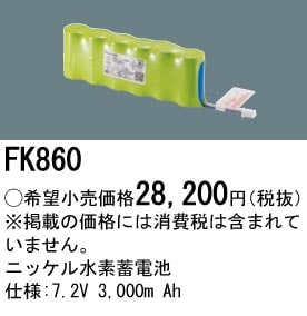 パナソニック 誘導灯・非常用照明器具交換電池（バッテリー）交換電池　FK860