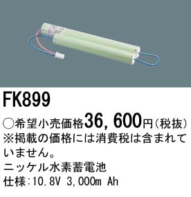 パナソニック 誘導灯・非常用照明器具交換電池（バッテリー）交換電池　FK899