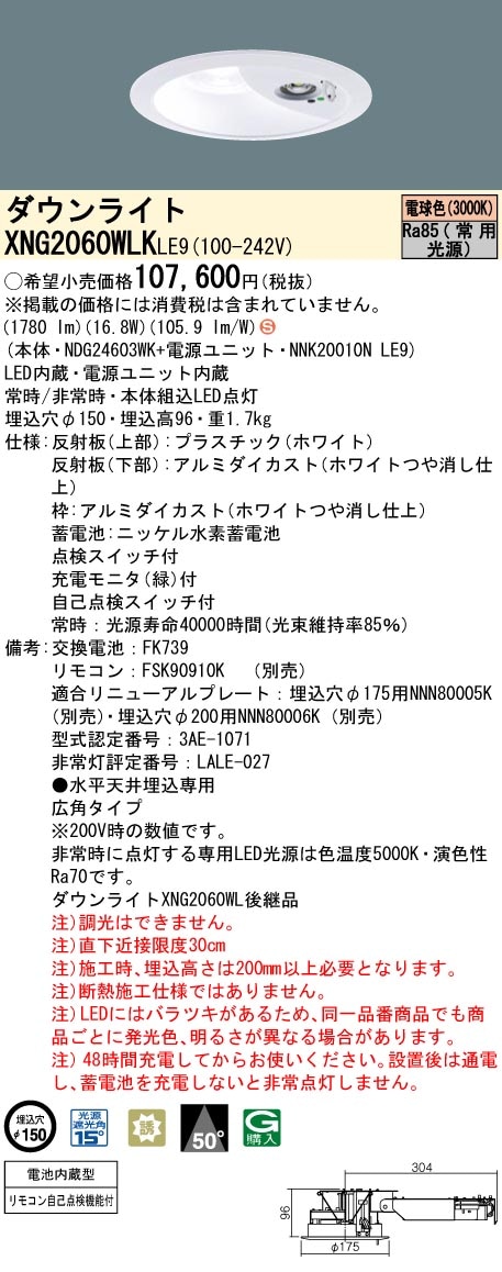 パナソニック 非常灯ダウンライトタイプ　XNG2060WLK LE9