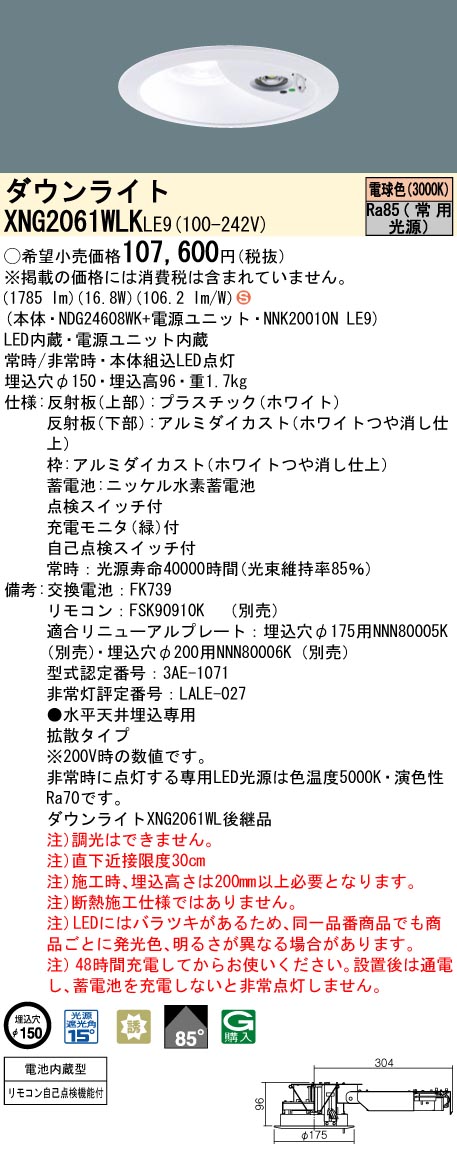 パナソニック 非常灯ダウンライトタイプ　XNG2061WLK LE9