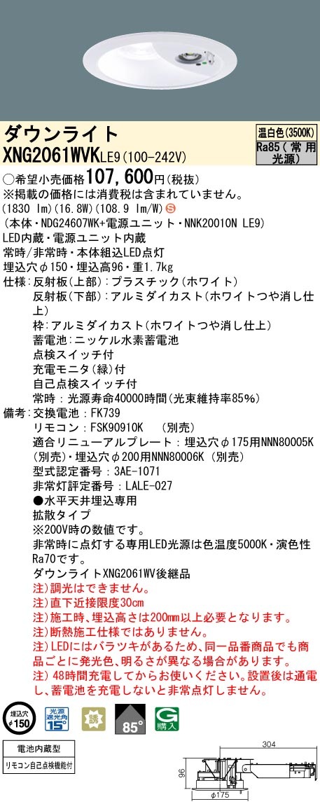 パナソニック 非常灯ダウンライトタイプ　XNG2061WVK LE9