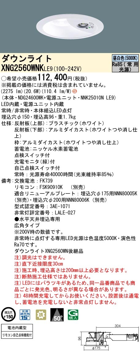 パナソニック 非常灯ダウンライトタイプ　XNG2560WNK LE9