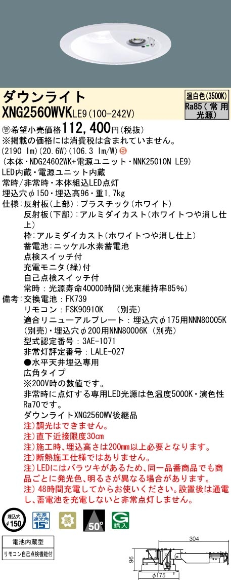 パナソニック 非常灯ダウンライトタイプ　XNG2560WVK LE9
