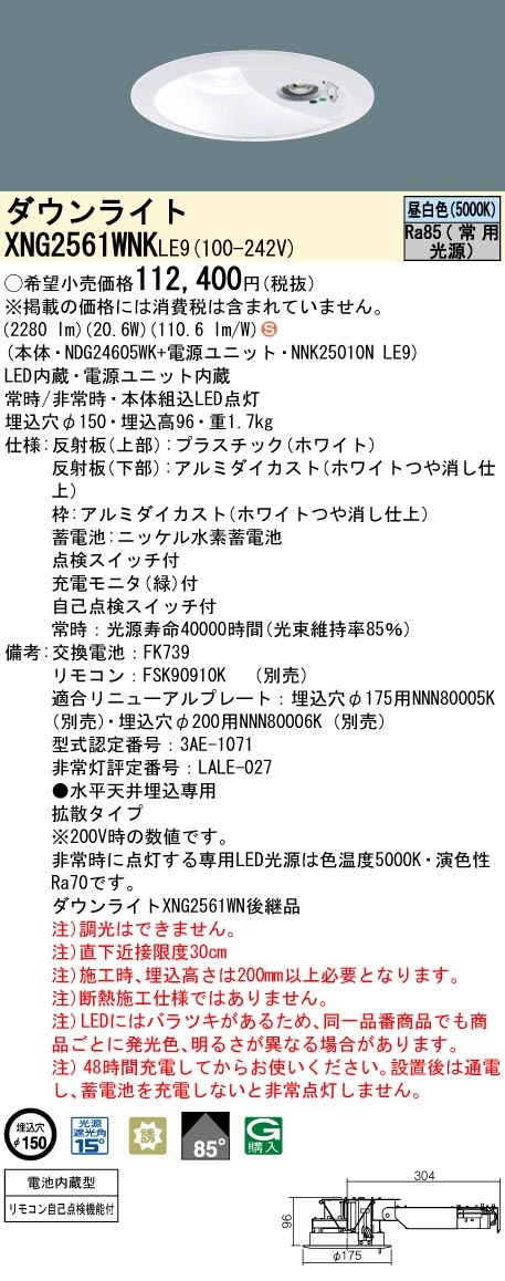 パナソニック 非常灯ダウンライトタイプ　XNG2561WNK LE9