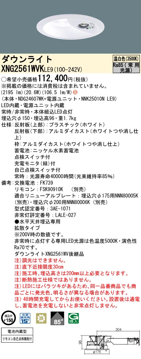 パナソニック 非常灯ダウンライトタイプ　XNG2561WVK LE9