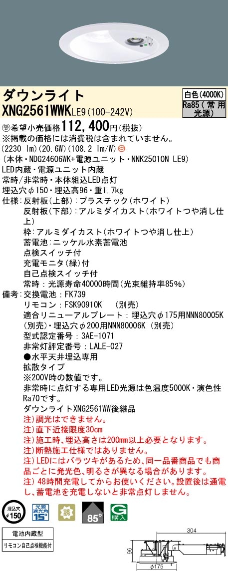 パナソニック 非常灯ダウンライトタイプ　XNG2561WWK LE9