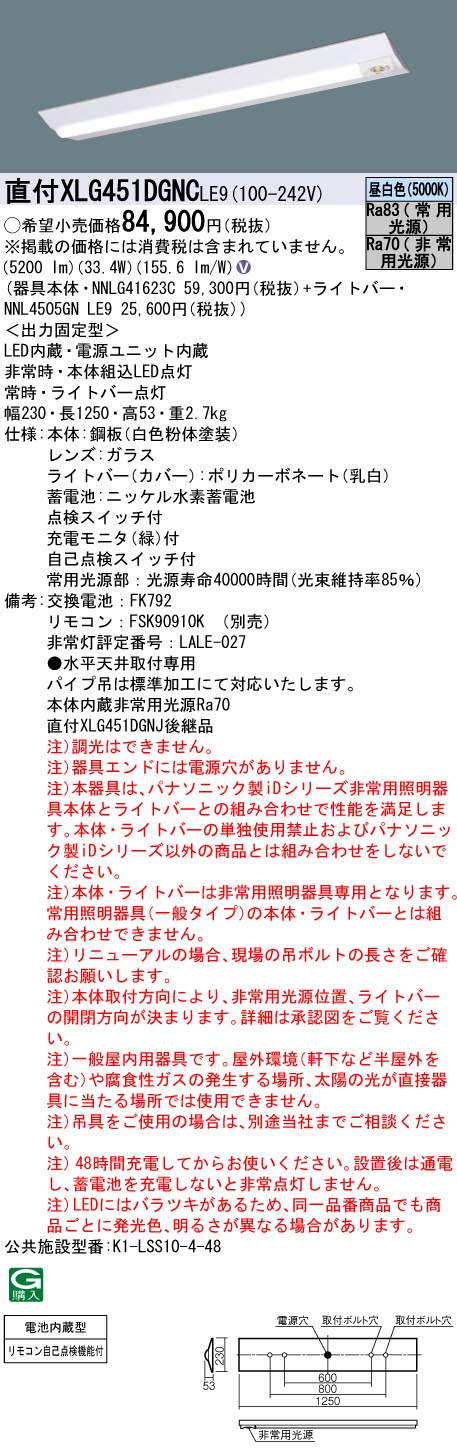 パナソニック　非常灯ベースライトタイプXLG451DGNC LE9