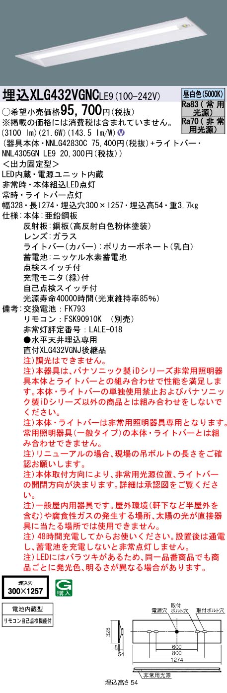 パナソニック　非常灯ベースライトタイプXLG432VGNC LE9