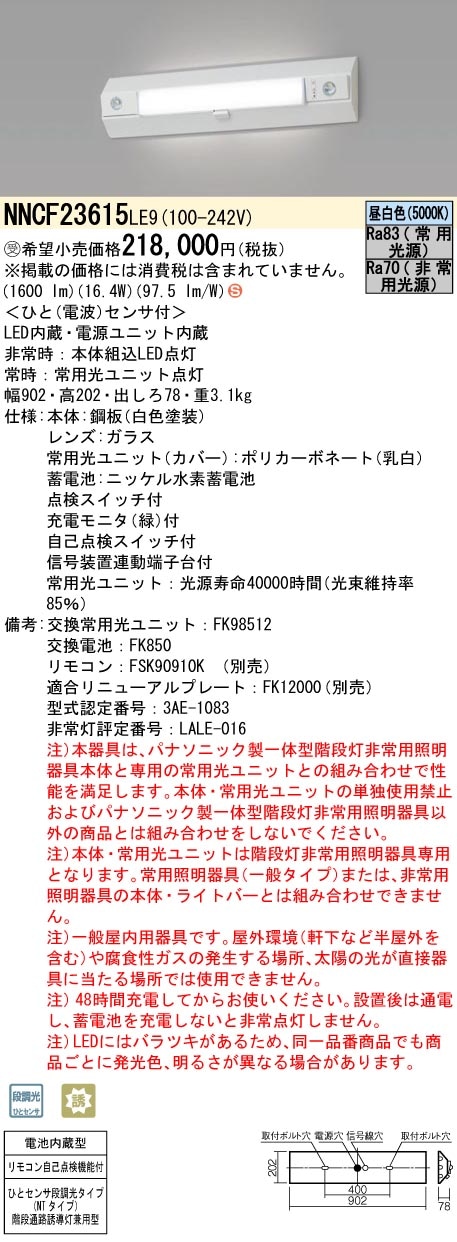 パナソニック　非常灯NNCF23615 LE9