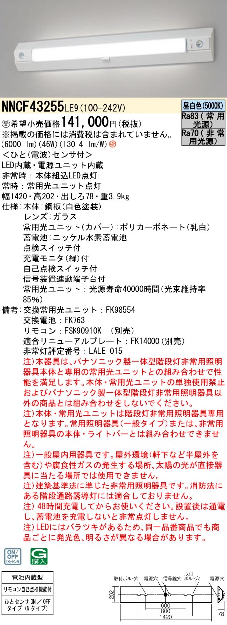 パナソニック 非常灯NNCF43255 LE9