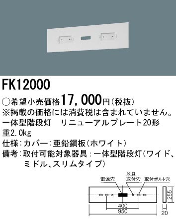 パナソニック　非常灯FK12000