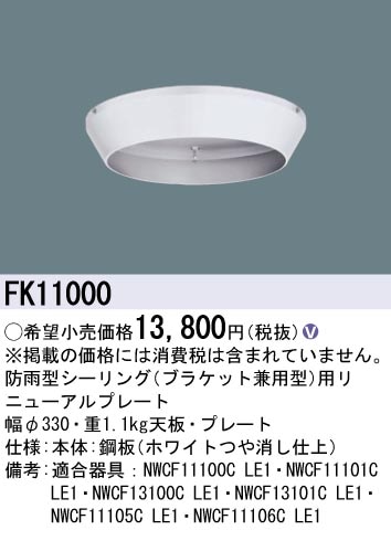 パナソニック　非常灯FK11000