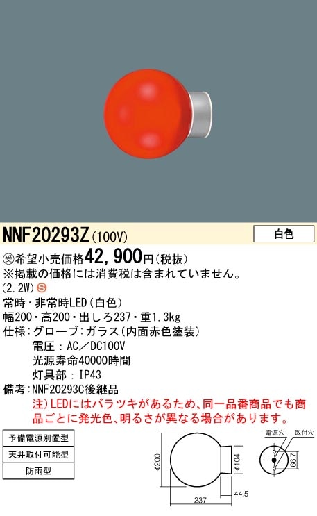 パナソニック　非常灯NNF20293Z