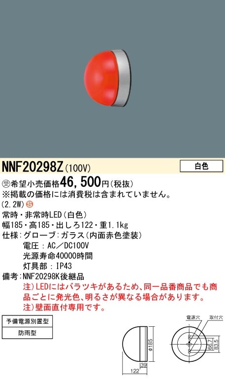 パナソニック　非常灯NNF20298Z