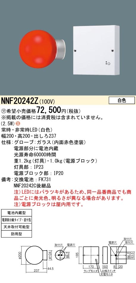 パナソニック　非常灯NNF20242Z