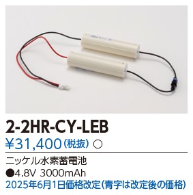 東芝 誘導灯・非常用照明器具交換電池（バッテリー）2-2HR-CY-LEB（2-2NR-CY-LE後継）