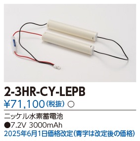 東芝 誘導灯・非常用照明器具交換電池（バッテリー）2-3HR-CY-LEPB